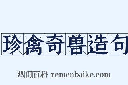 珍禽奇兽造句是什么意思的图片